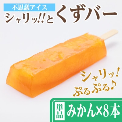 シャリッ!!と葛バー(8本セット) みかん【配送不可地域：離島】【1664024】