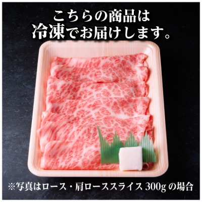 飛騨牛 厳選ロース・肩ローススライス　300g(すき焼き・しゃぶしゃぶ用) 黒毛和牛　A4〜A5等級【配送不可地域：離島】【1653633】