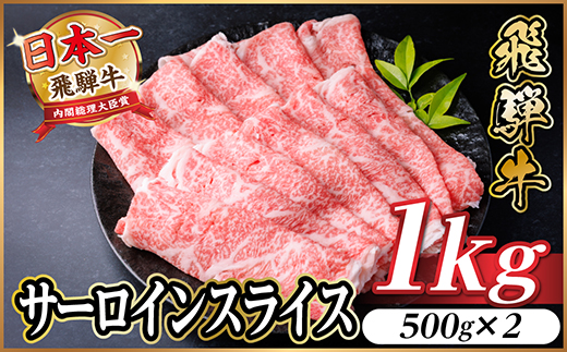 飛騨牛　厳選サーロインスライス　1kg(500g×2) 黒毛和牛　小分け　しゃぶしゃぶ用　A4〜A5【配送不可地域：離島】【1653667】