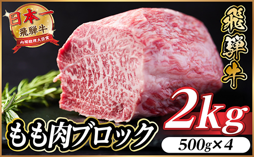 飛騨牛 もも肉ブロック 約2kg(約500g×4)【冷蔵便】A4〜A5等級 黒毛和牛 BBQ用【配送不可地域：離島】【1657543】