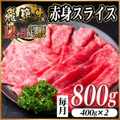 【毎月定期便】飛騨牛 厳選赤身スライス 800g　(すき焼き・しゃぶしゃぶ用) 黒毛和牛全12回【配送不可地域：離島】【4087736】