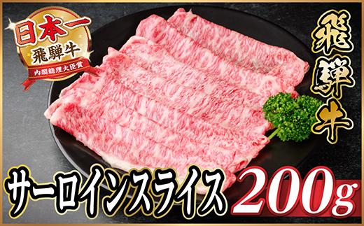 飛騨牛 サーロインスライス 約200g(すき焼き・しゃぶしゃぶ用)【冷蔵便】A4〜A5等級 黒毛和牛【配送不可地域：離島】【1646547】