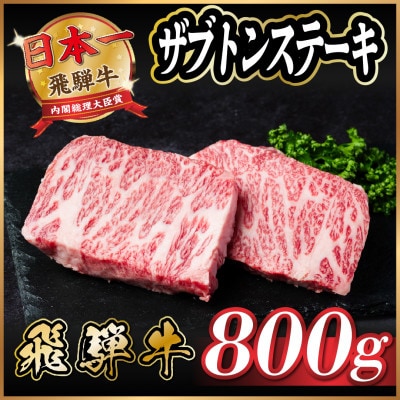 飛騨牛　ザブトンステーキ約800g【配送不可地域：離島】【1538622】