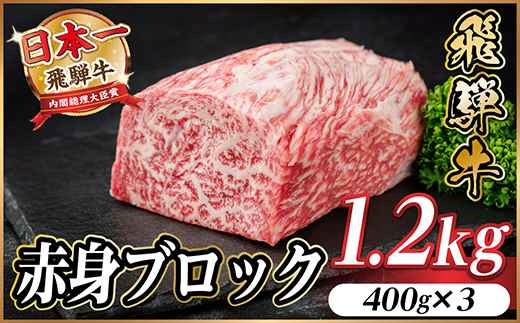 飛騨牛 赤身ブロック 約1.2kg【冷蔵便】(タレ付き)A4〜A5等級 黒毛和牛 訳あり【配送不可地域：離島】【1643833】
