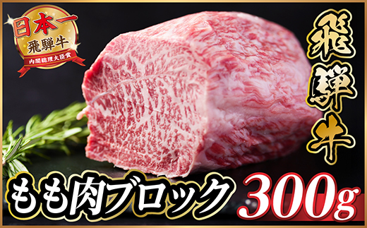 飛騨牛　もも肉ブロック　約300g【冷蔵便】A4〜A5等級　黒毛和牛【配送不可地域：離島】【1530624】