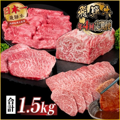 【発送月固定定期便】飛騨牛 赤身定期便 計1.5kg 冷蔵 A4〜A5ランク全4回【配送不可地域：離島】【4088111】