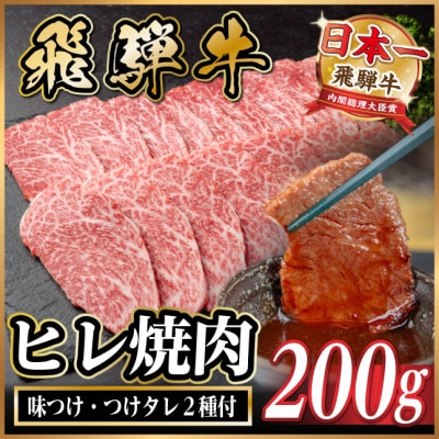 飛騨牛 ヒレ焼肉 約200g タレ付き 【冷蔵便】A4〜A5等級 黒毛和牛【配送不可地域：離島】【1732665】