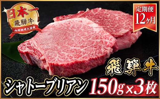 【毎月定期便】飛騨牛 シャトーブリアン 450g(150g×3枚)【冷蔵便】全12回【配送不可地域：離島】【4055102】
