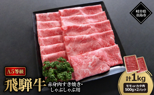 A5等級飛騨牛:赤身肉すき焼き・しゃぶしゃぶ用1kg　モモ又はカタ肉【配送不可地域：離島】【1539408】