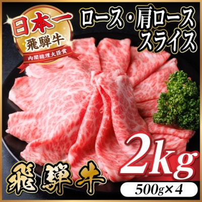 飛騨牛 厳選ロース・肩ローススライス　2kg(500g×4)  すき焼き・しゃぶしゃぶ用　黒毛和牛【配送不可地域：離島】【1559691】