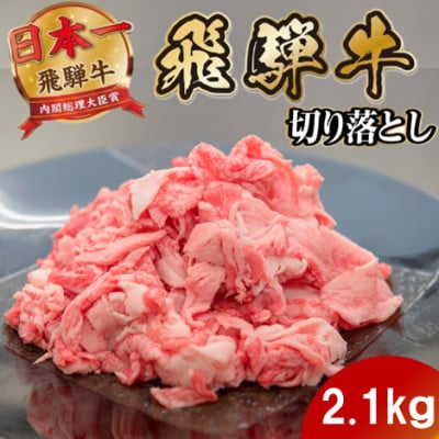 飛騨牛 切り落とし2.1kg 養老ミート (肉じゃが・お弁当・炒め物用)【配送不可地域：離島】【1746366】