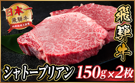 飛騨牛 シャトーブリアン 300g(150g×2枚)【冷蔵便】A4〜A5等級 黒毛和牛 ステーキ牛肉【配送不可地域：離島】【1518208】