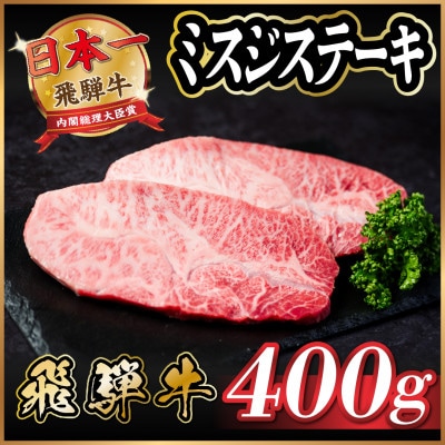 飛騨牛　ミスジステーキ約400g【配送不可地域：離島】【1530708】