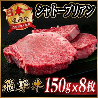 飛騨牛 シャトーブリアン 1.2kg(150g×8枚)【冷蔵便】A4〜A5等級 黒毛和牛【配送不可地域：離島】【1640261】