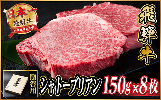 飛騨牛 シャトーブリアン 1.2kg(150g×8枚)【冷蔵便】A4〜A5等級 黒毛和牛【配送不可地域：離島】【1640261】