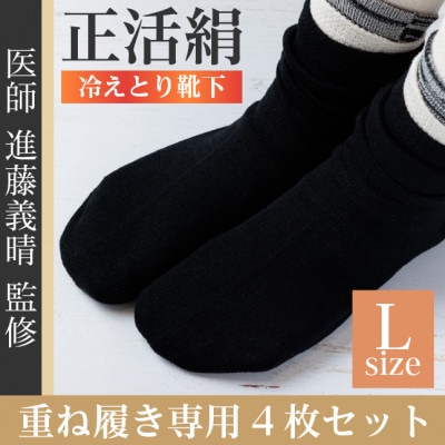 正活絹 冷えとり靴下 基本シルク・コットン4組セットB(Lサイズ)【1581461】