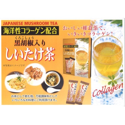 黒胡椒入しいたけ茶　大【1633531】