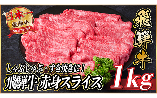 飛騨牛　赤身スライス　約1kg【冷蔵便】(すき焼き・しゃぶしゃぶ用)A4〜A5等級【配送不可地域：離島】【1536727】