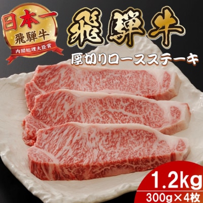飛騨牛 最高5等級厚切りロースステーキ1.2kg(300g×4枚)  (焼肉・BBQ 用)【配送不可地域：離島】【1746404】