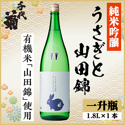 純米吟醸 うさぎと山田錦　1800ml×1本【1533486】