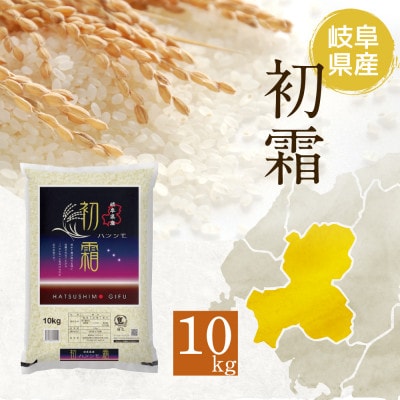 【精米済】新米　岐阜県産ハツシモ　10kg　令和6年産【配送不可地域：離島】【1530877】