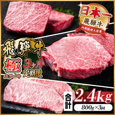 【毎月定期便】飛騨牛 極ステーキ定期便　計約2.4kg【冷蔵便】全3回【配送不可地域：離島】【4056914】