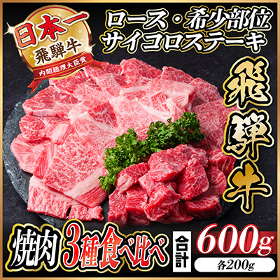 飛騨牛　3種(ロース・希少部位・サイコロステーキ)　焼肉　食べ比べ　600g【配送不可地域：離島】【1487320】