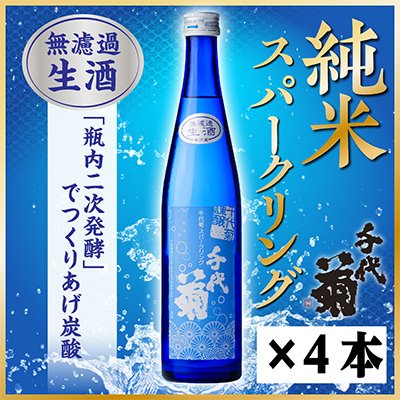 千代菊 純米スパークリングセット 500ml×4本 【冷蔵】【配送不可地域：離島】【1531060】