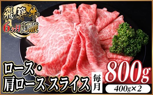 【毎月定期便】飛騨牛　厳選ロース・肩ローススライス　800g全6回【配送不可地域：離島】【4072491】