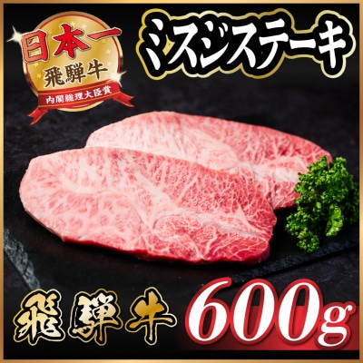 飛騨牛　ミスジステーキ約600g【配送不可地域：離島】【1531164】