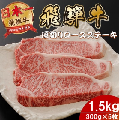 飛騨牛 最高5等級厚切りロースステーキ1.5kg(300g×5枚) (焼肉・BBQ 用)【配送不可地域：離島】【1746405】