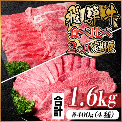 【毎月定期便】飛騨牛 食べ比べ定期便 計1.6kg全2回【配送不可地域：離島】【4057710】