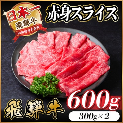 飛騨牛 赤身スライス 600g(すき焼き・しゃぶしゃぶ)【配送不可地域：離島】【1543806】