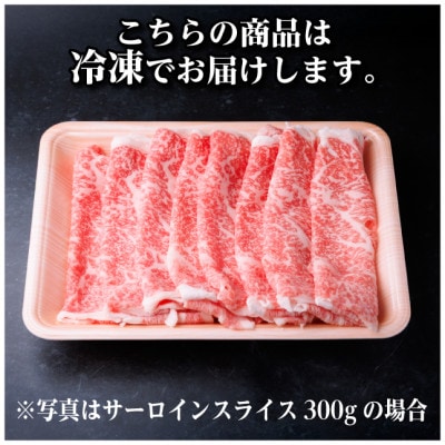 飛騨牛　厳選サーロインスライス　300g(しゃぶしゃぶ用)　黒毛和牛　A4〜A5等級【配送不可地域：離島】【1653651】