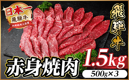 飛騨牛 赤身(焼肉・BBQ用) 約1.5kg(約500g×3)【冷蔵便】A4〜A5等級 黒毛和牛【配送不可地域：離島】【1646189】