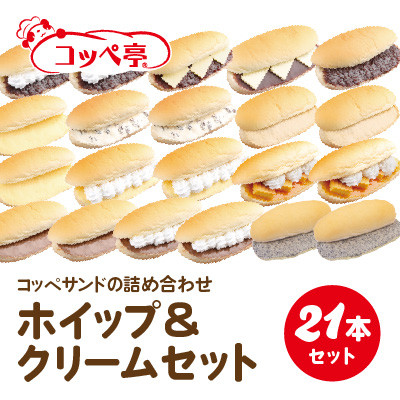 コッペ亭 コッペサンド ホイップ&クリーム詰め合わせ 21本セット【配送不可地域：離島】【1517312】