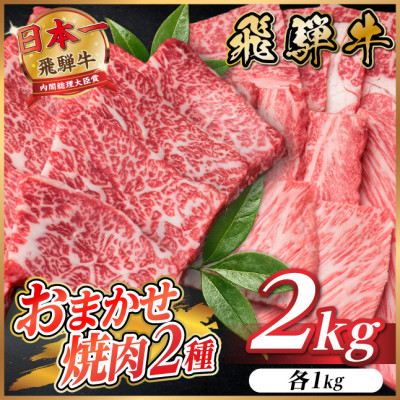飛騨牛　おまかせ焼肉2種セット約2kg(各約1kg)訳あり　BBQ　上カルビ・ロースなど【配送不可地域：離島】【1738984】
