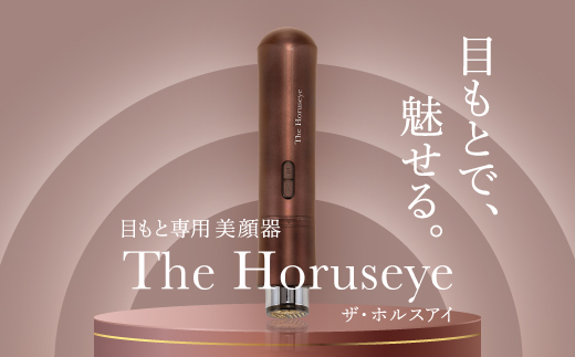 The Horuseye 目もと専用美顔器 日本製 高級【1535054】