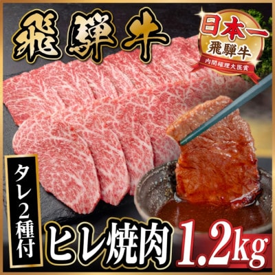 飛騨牛 ヒレ焼肉約1.2kg(約400g×3)タレ付き【冷蔵便】A4〜A5等級 黒毛和牛【配送不可地域：離島】【1732677】