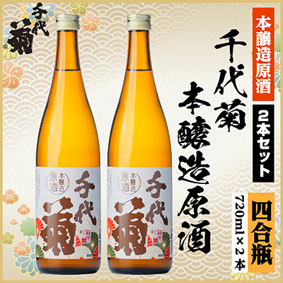 千代菊本醸造原酒セット　720ml×2本【配送不可地域：離島】【1543090】