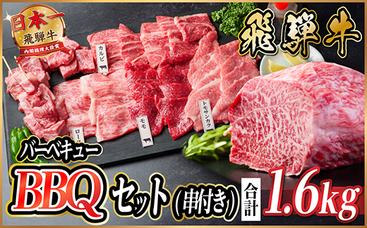 飛騨牛　BBQセット(串付き)　約1.6kg　【冷蔵便】【配送不可地域：離島】【1532588】