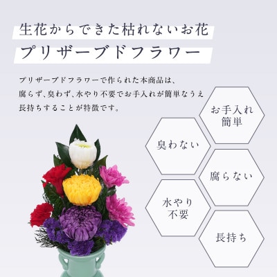 プリザーブドフラワー 仏花 お仏壇用 【天(小)】【1742630】