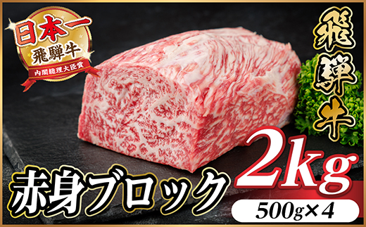 飛騨牛 赤身ブロック 約2kg【冷蔵便】(タレ付き)A4〜A5等級 黒毛和牛 訳あり【配送不可地域：離島】【1643840】