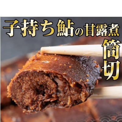 岐阜県産　子持ち鮎甘露煮　筒切(20g×10切)香魚(鮎)が骨までふっくら柔らか【配送不可地域：離島】【1697234】