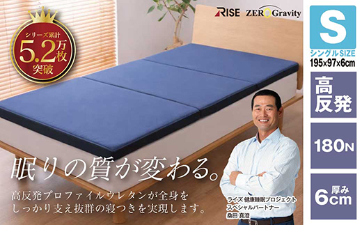 Rise Zero Gravity 高反発マットレス6.0　シングルサイズ　折りたたみ(三つ折り)【1734251】