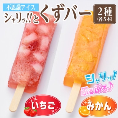 シャリッ!!と葛バー2種セット(いちご・みかん　各5本　計10本)【配送不可地域：離島】【1734391】