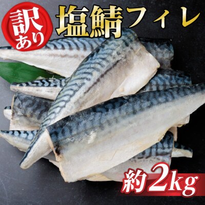 【訳あり】ノルウェー産　塩さば　フィレ　約2kg【配送不可地域：離島】【1697912】