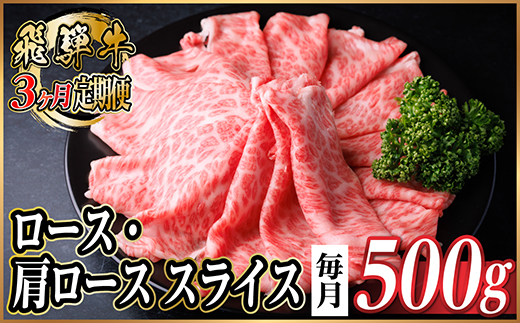 【毎月定期便】飛騨牛　厳選ロース・肩ローススライス　500g全3回【配送不可地域：離島】【4072487】