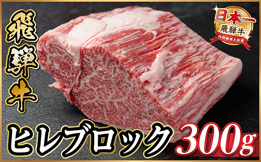 飛騨牛 ヒレブロック 約300g　タレ付き【冷蔵便】A4〜A5等級黒毛和牛【配送不可地域：離島】【1742489】