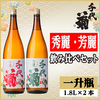 秀麗・芳麗飲み比べセット(2本)【配送不可地域：離島】【1543210】